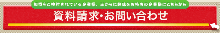 資料請求・お問い合わせ