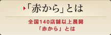 「赤から」とは