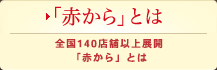 「赤から」とは