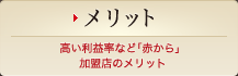 メリット