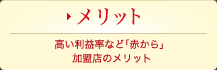 メリット