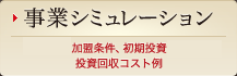 事業シミュレーション
