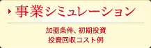 事業シミュレーション