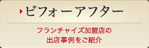 ビフォーアフター
