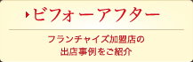 ビフォーアフター