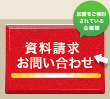 資料請求・お問い合わせ