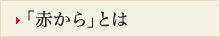 「赤から」とは