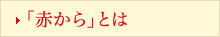 「赤から」とは