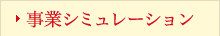 事業シミュレーション