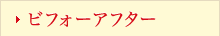 ビフォーアフター