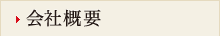 会社概要