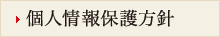個人情報保護方針