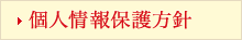 個人情報保護方針