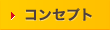 コンセプト