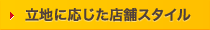 立地に応じた店舗スタイル