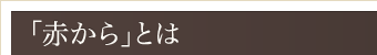 「赤から」とは
