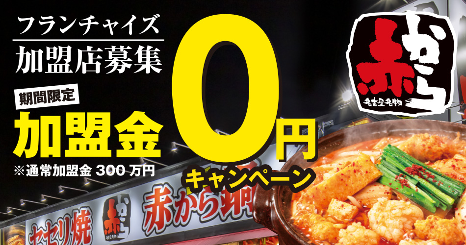 赤から　フランチャイズ加盟店募集　期間限定 加盟金0円キャンペーン　※通常加盟金300万円