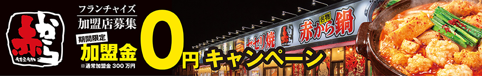 「赤から」